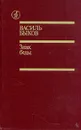 Знак беды - Василь Быков