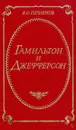 Гамильтон и Джефферсон - Печатнов Владимир Олегович