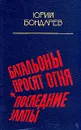 Батальоны просят огня. Последние залпы - Юрий Бондарев