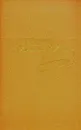 Александр Пушкин. Полное собрание сочинений в 10 томах. Том 6 - Александр Пушкин