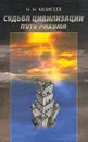 Судьба цивилизации: Путь разума - Моисеев Никита Николаевич