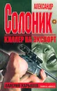 Александр Солоник - киллер на экспорт. Записки адвоката - Карышев Валерий Михайлович