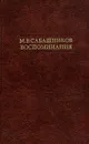 М. В. Сабашников. Воспоминания - М. В. Сабашников