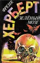 Зеленый мозг - Френк Херберт