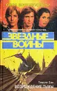 Звездные войны. Возрождение тьмы - Тимоти Зан