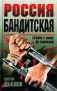 Россия бандитская. От воров в законе до отморозков - Сергей Дышев