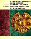 Художественные сокровища старой Рязани/The Art Treasures of Old Ryasan - А. Л. Монгайт