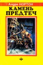 Камень предтеч - Андрэ Нортон