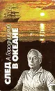 След в океане - А. Городницкий
