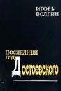 Последний год Достоевского - Игорь Волгин
