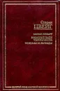 Мария Стюарт. Звездные часы человечества. Новеллы и легенды - Маркин Александр В., Цвейг Стефан