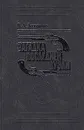 Загадка последней дуэли - Захаров Владимир Александрович
