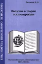 Введение в теорию психокоррекции - Осипова Алла Анатольевна