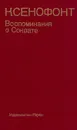 Ксенофонт. Воспоминания о Сократе - Ксенофонт