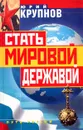 Стать мировой державой - Юрий Крупнов