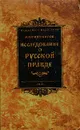 Исследование о Русской Правде - Тихомиров Михаил Николаевич