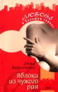 Яблоки из чужого рая - Анна Берсенева