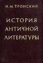 История античной литературы - Тронский Иосиф Моисеевич