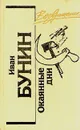 Окаянные дни - Иван Бунин