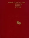 Энциклопедический словарь юного зрителя - 