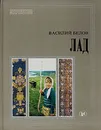 Лад. Очерки о народной эстетике - Василий Белов