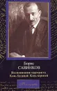 Воспоминания террориста. Конь бледный. Конь вороной - Савинков Борис Викторович