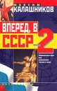 Вперед, в СССР - 2 - Максим Калашников