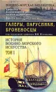 История военно-морского искусства. Том I. Галеры, парусники, броненосцы - Виталий Доценко