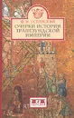 Очерки истории Трапезундской империи - Успенский Федор Иванович
