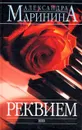 Реквием - Маринина Александра Борисовна