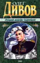 Лучший экипаж Солнечной - Олег Дивов