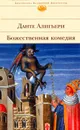 Божественная Комедия - Алигьери Данте