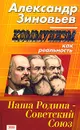 Коммунизм как реальность - Зиновьев Александр Александрович