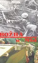 Война и мы. Человеческий фактор. Кн 1 - С. О. Макаров