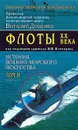 История военно-морского искусства. Том II. Флоты  XX века. Книга 1 - Виталий Доценко