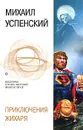 Приключения Жихаря - Михаил Успенский
