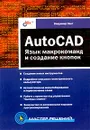 AutoCAD. Язык макрокоманд и создание кнопок - Владимир Свет