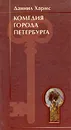 Комедия города Петербурга - Даниил Хармс