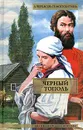 Черный тополь. Сказания о людях тайги - Черкасов Алексей Тимофеевич, Москвитина Полина Дмитриевна