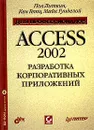 Access 2002. Разработка корпоративных приложений для профессионалов (+ CD-ROM) - Литвин Пол, Гандерлой Майк, Гетц Кен