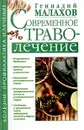 Современное траволечение - Геннадий Малахов