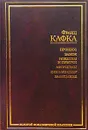 Процесс. Замок. Новеллы и притчи. Афоризмы. Письмо отцу. Завещание - Франц Кафка