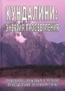 Кундалини: энергия просветления - С. М. Неаполитанский, С. А. Матвеев