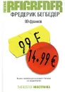 99 франков - Фредерик Бегбедер