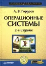 Операционные системы - Гордеев Александр Владимирович