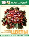 Сухие и искусственные цветы - Юлия Фомина