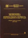 Экономика переходного периода. Сборник избранных работ. 1999 - 2002 - Радыгин Александр Дмитриевич