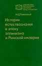 История естествознания в эпоху эллинизма и Римской империи - И. Д. Рожанский