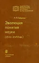 Эволюция понятия науки (XVII - XVIII вв.) - П. П. Гайденко