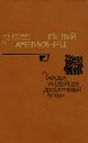 Первый американец. Загадка индейцев доколумбовой эпохи - К. В. Керам